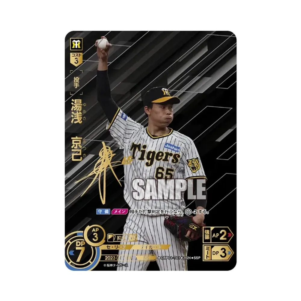 湯浅 京己 SSP [CBP01-T01](セ・リーグ ブースターパック「2024 Vol.1」)