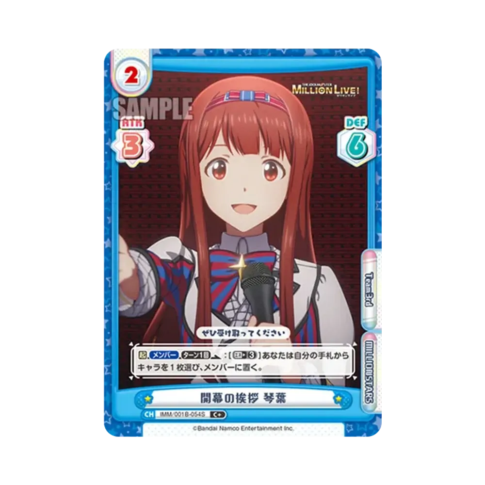 開幕の挨拶 琴葉 C+ [IMM/001B-054S](ブースターパック「アニメ アイドルマスター ミリオンライブ!」)