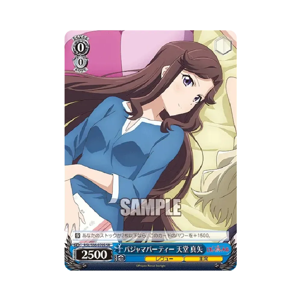 パジャマパーティー 天堂真矢 SR [RSL/S56-070S](ブースターパック