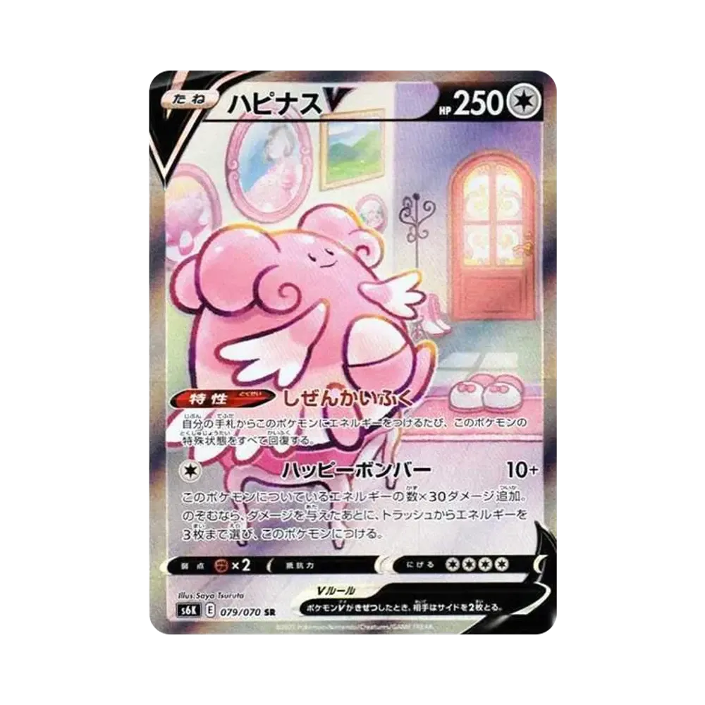 ハピナスV SR: SA[S6K 079/070](拡張パック「漆黒のガイスト」)