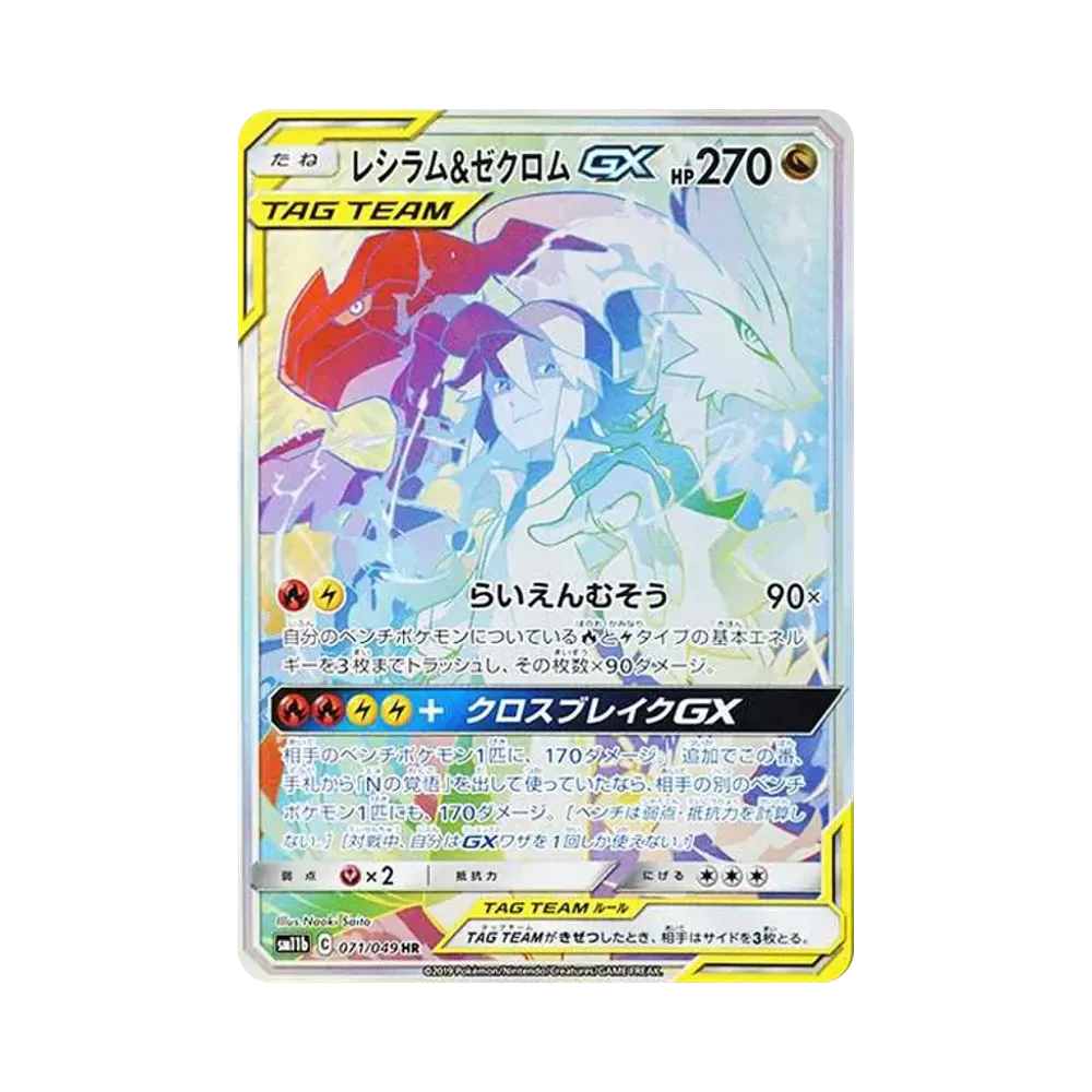 レシラム＆ゼクロム GX (N) HR[SM11b 071/049](強化拡張パック「ドリームリーグ」)