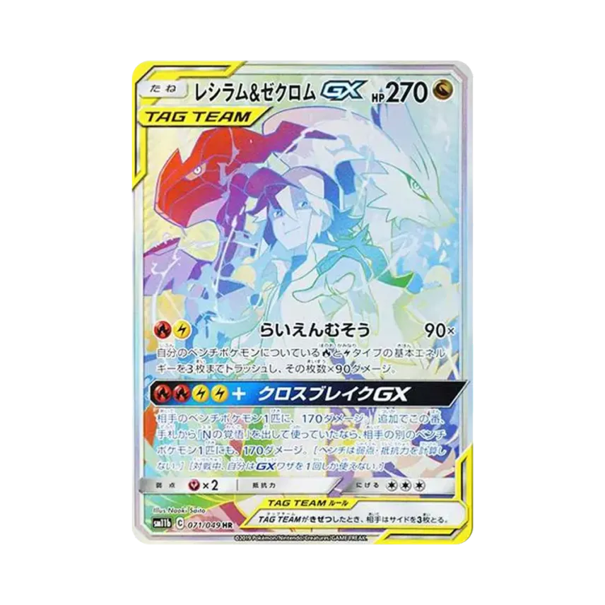 PSA10】レシラム&ゼクロムGX HR SM11b 071/049 PSA10レシラム PSA10】レシラム&ゼクロムGX HR SM11b 071/049 PSA10レシラム