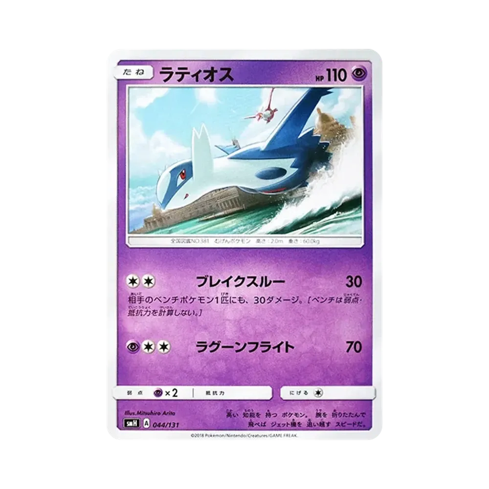 Latios [SMH 044/131](Sun & Moon "GX Start Deck")