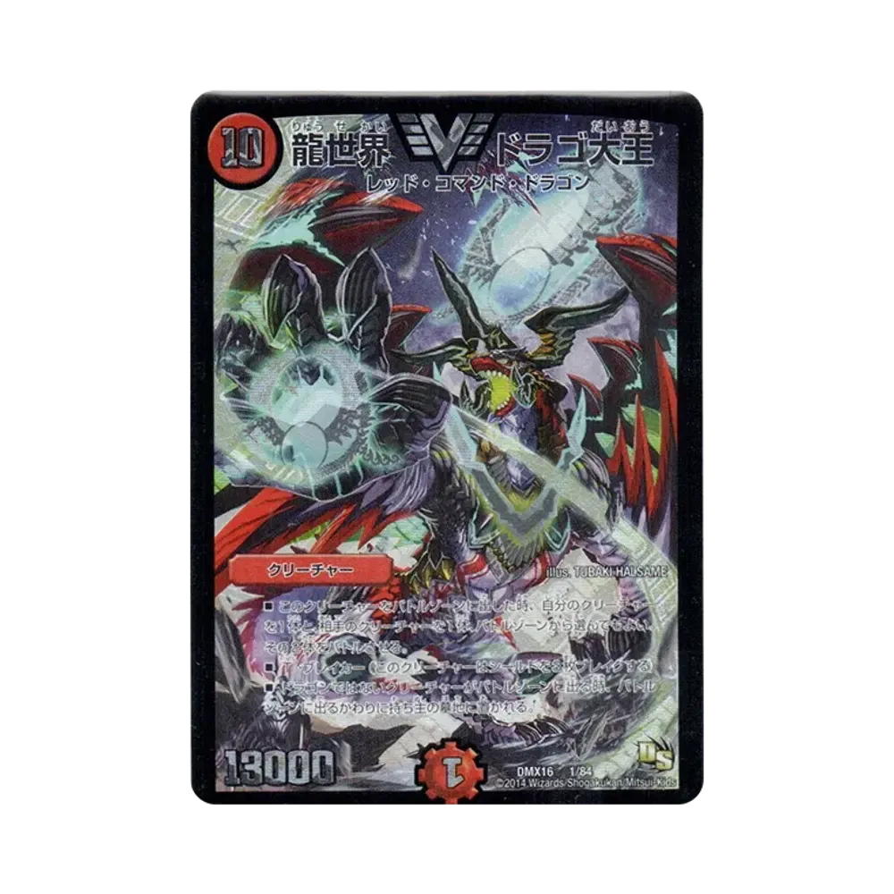 龍世界 ドラゴ大王 VIC [DMX-16 1/84](ドラゴン・サーガ「超王道戦略ファンタジスタ12」)