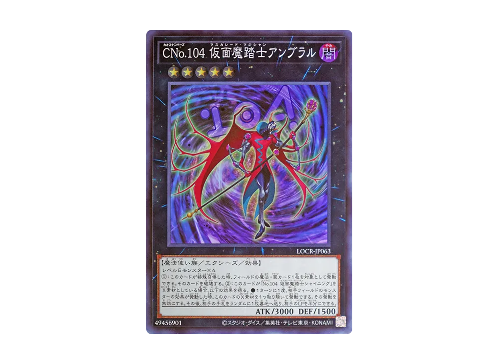 CNo.104 仮面魔踏士アンブラル SR [LOCR-JP063](リミットオーバーコレクション ザ ライバルズ)