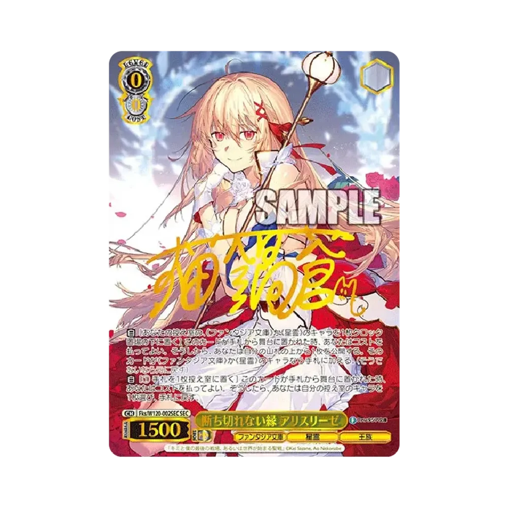 断ち切れない縁 アリスリーゼ SEC [Fks/W120-002SEC](ブースターパック「富士見ファンタジア文庫 Vol.2」)