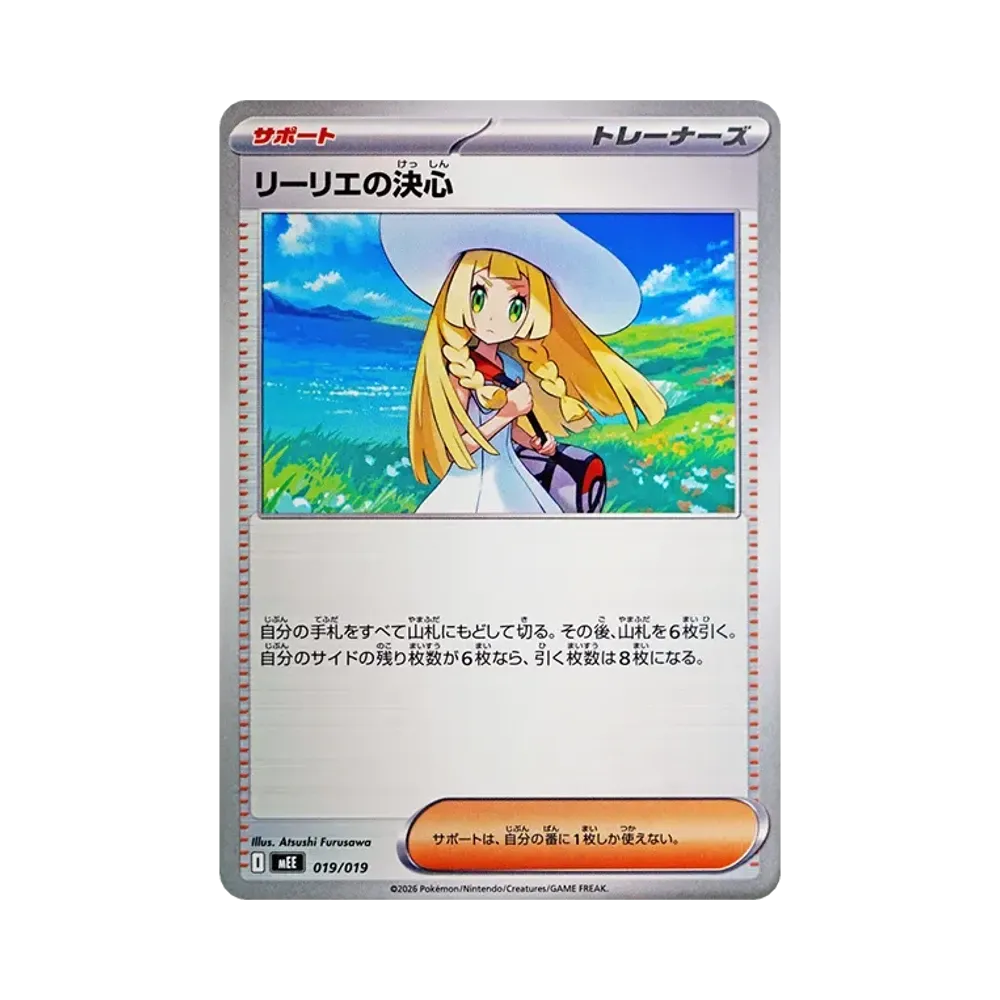 リーリエの決心 [MEE 019/019](スターターセットex「イーブイex」)