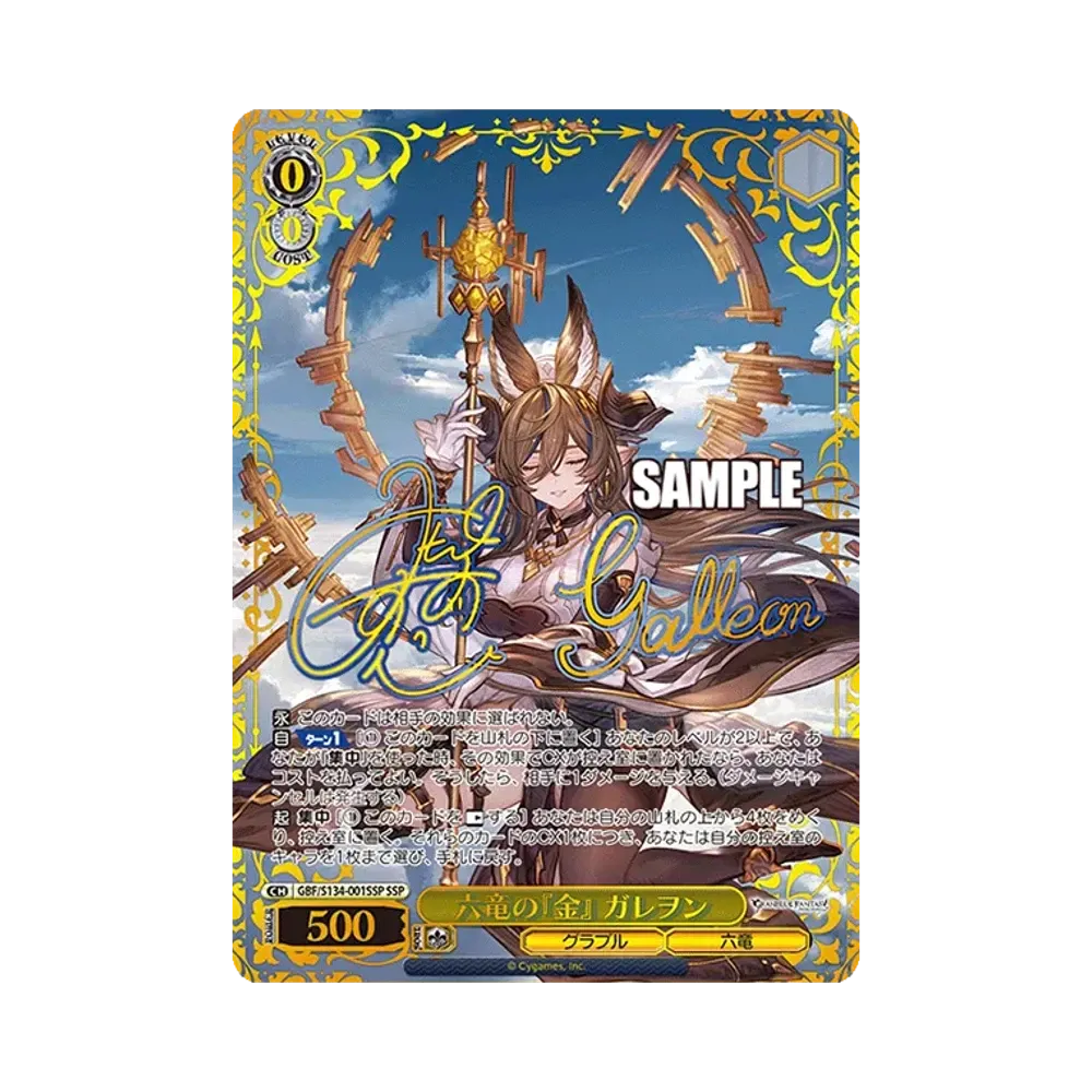 六竜の『金』 ガレヲン SSP [GBF/S134-001SSP](ブースターパック「グランブルーファンタジー」)