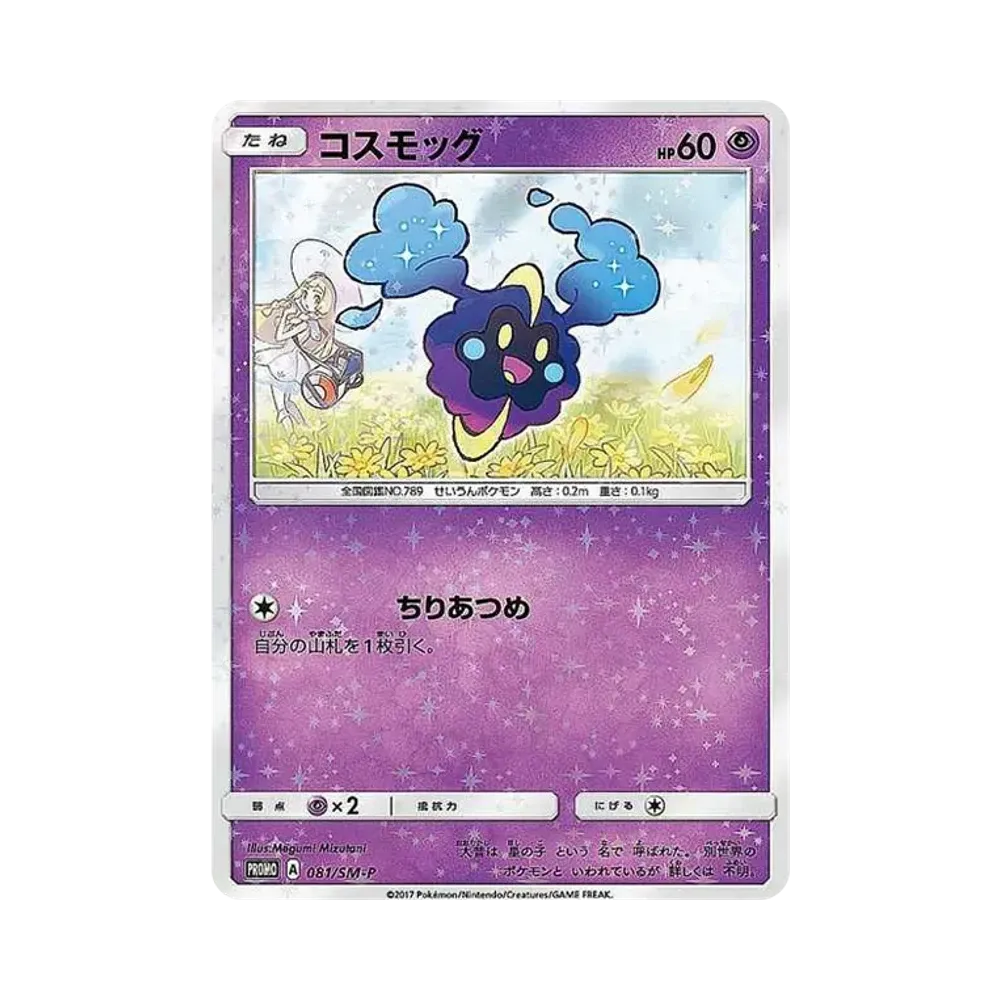 Cosmog: PROMO[SM-P 081](Promotional Cards "Special Box Lillie & Cosmog")