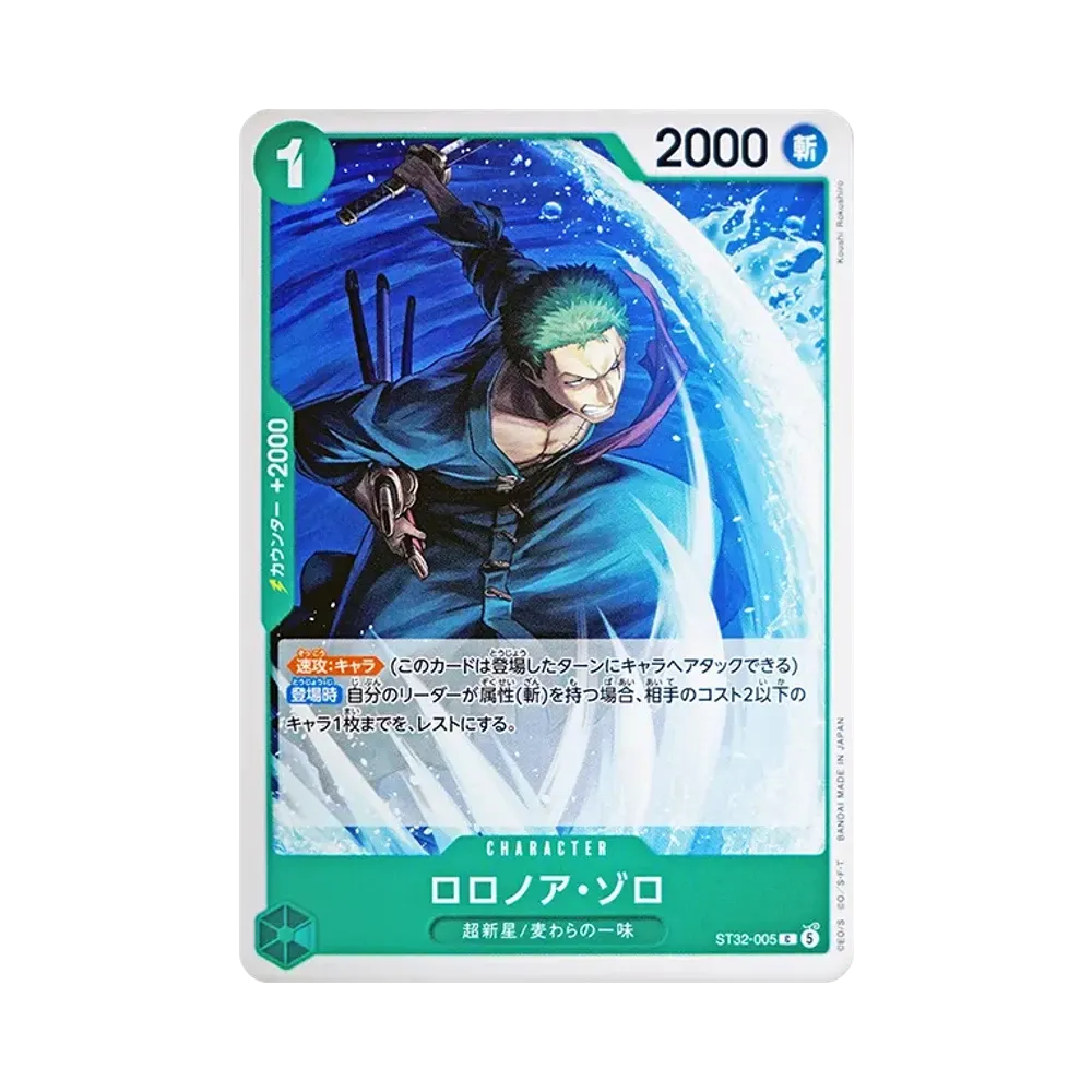 ロロノア・ゾロ C [ST32-005](スタートデッキ「緑 ロロノア・ゾロ」)