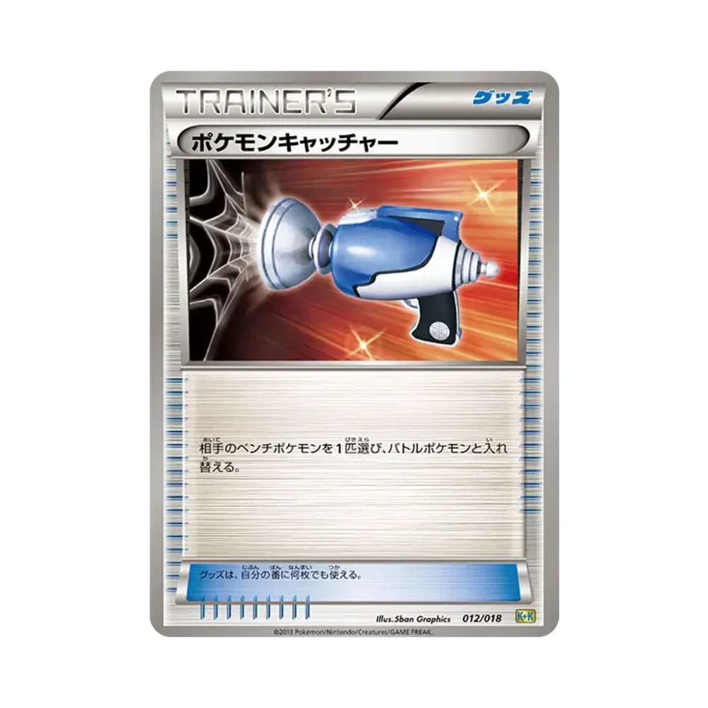 ポケモンキャッチャー [K+K 012/018](最強爆流コンボデッキ60「カメックス+キュレムEX」)