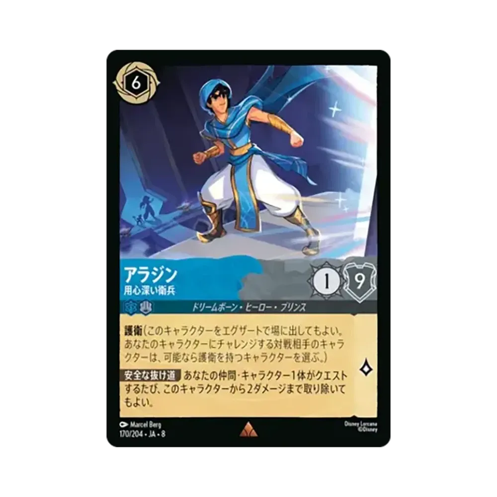 アラジン - 用心深い衛兵 レア [170/204•JA•8]【日本語版】(ブースターパック「ジャファーの王権」)