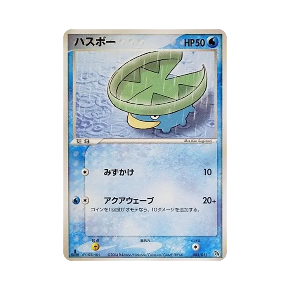 ハスボー :1ED [PCG 003/015/015](構築済みスターター「レックウザデッキ」)