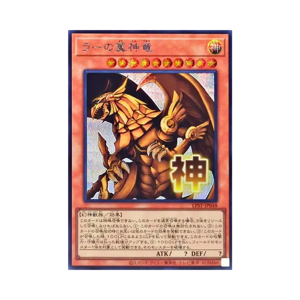 ラーの翼神竜 SE [LPST-JP048](リミテッドパック スタンプエディション)