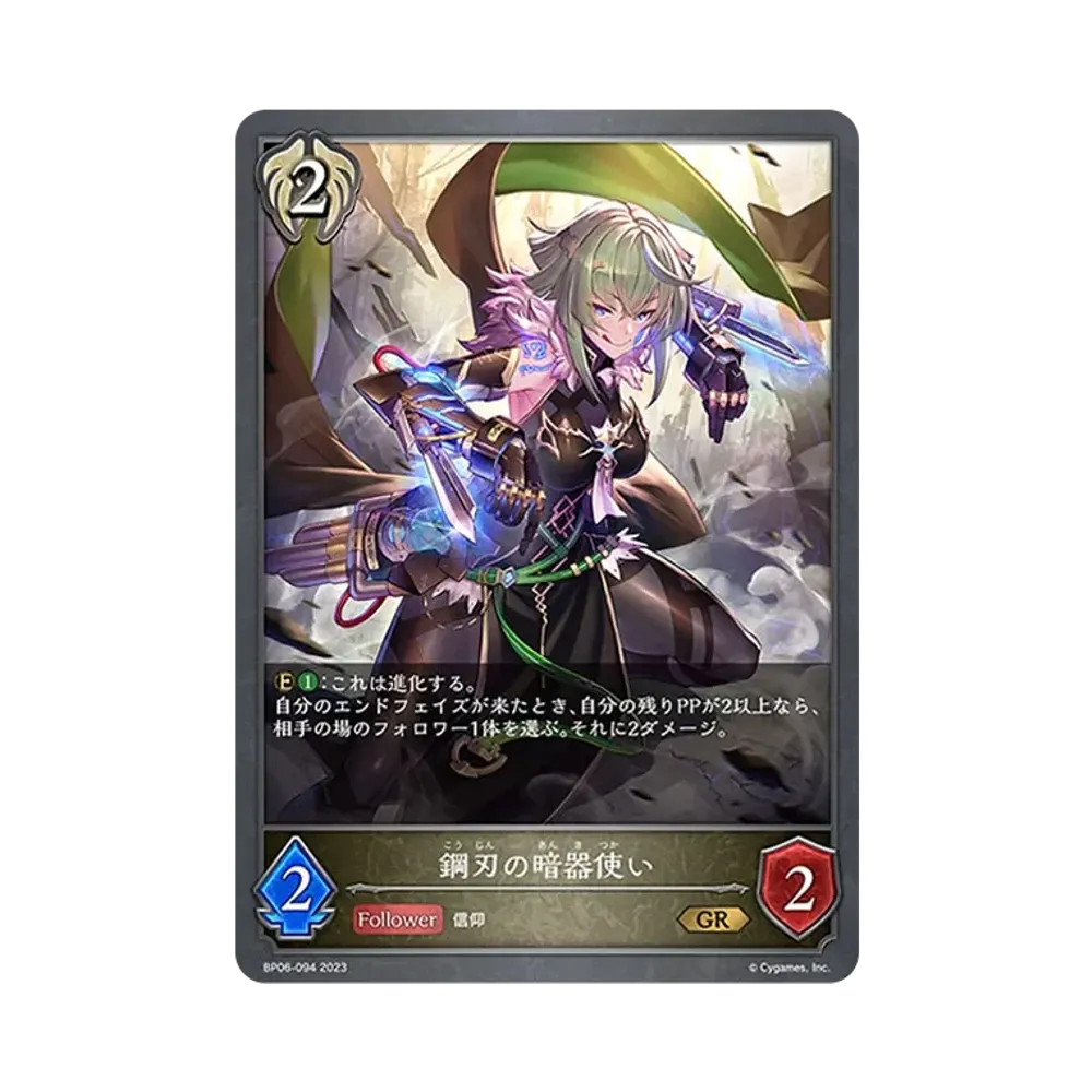鋼刃の暗器使い GR [BP06-094](ブースターパック 第6弾「絶対なる覇者」)