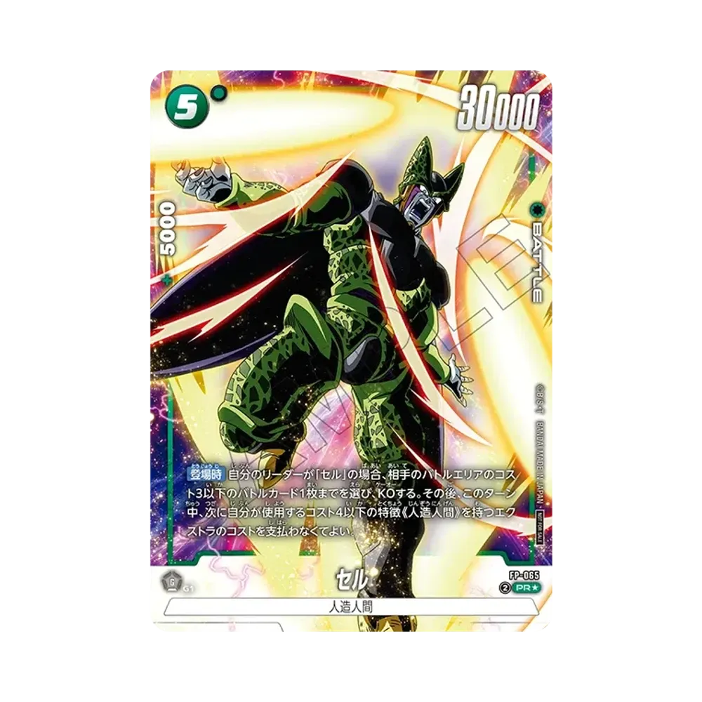 セル PR☆ [FP-065](プロモーションカードパック「バトルパック09