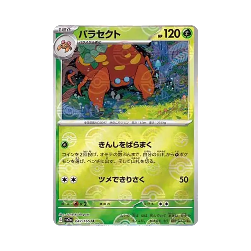 パラセクト U: モンスターボールミラー[SV2a 047/165](強化拡張パック「ポケモンカード151」)