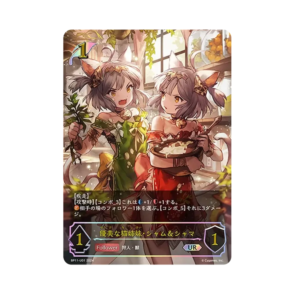 優美な猫姉妹・シャム&シャマ UR [BP11-U01](ブースターパック 第11弾「宿命の弾丸」)