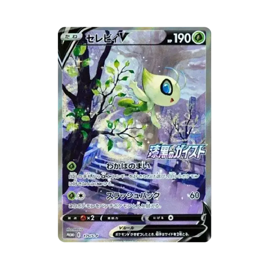 セレビィV SA PROMO S-Pプロモカード 175 セレビィV: プロモ[S-P 175 セレビィV SA PROMO S-Pプロモカード 175 セレビィV: プロモ[S-P 175