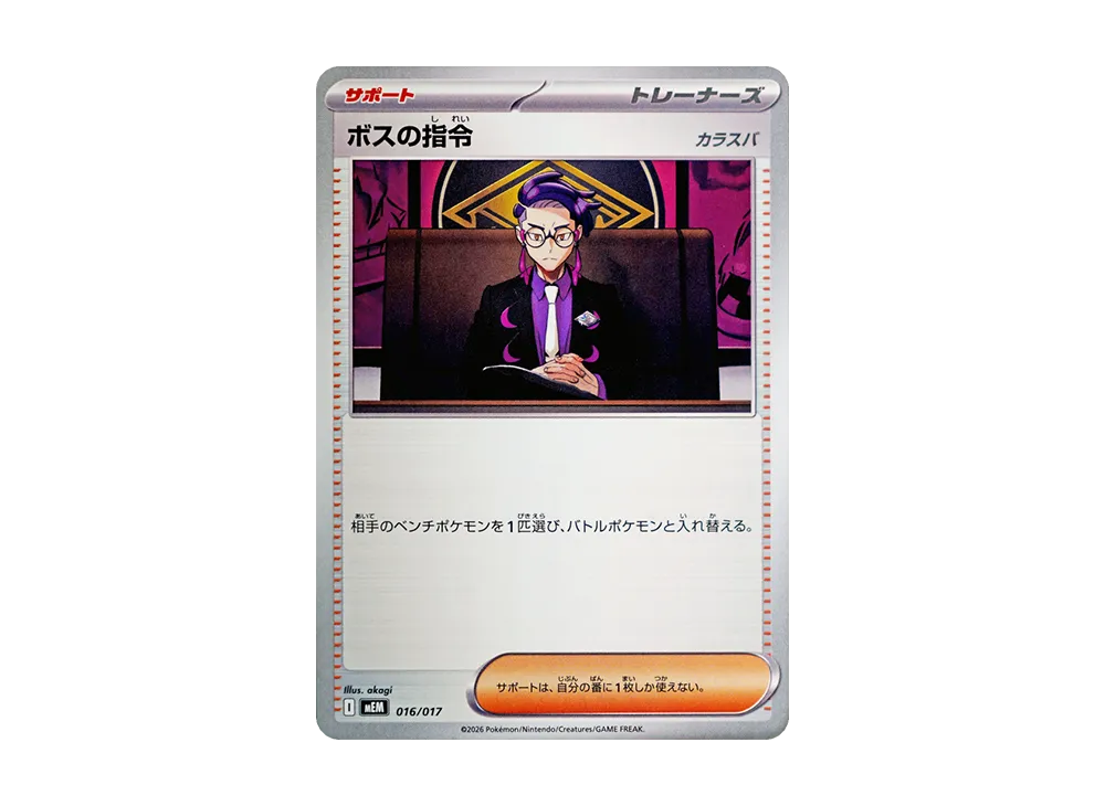ボスの指令 [MEM 016/017](スターターセットex「ニャオハ&マスカーニャex」)