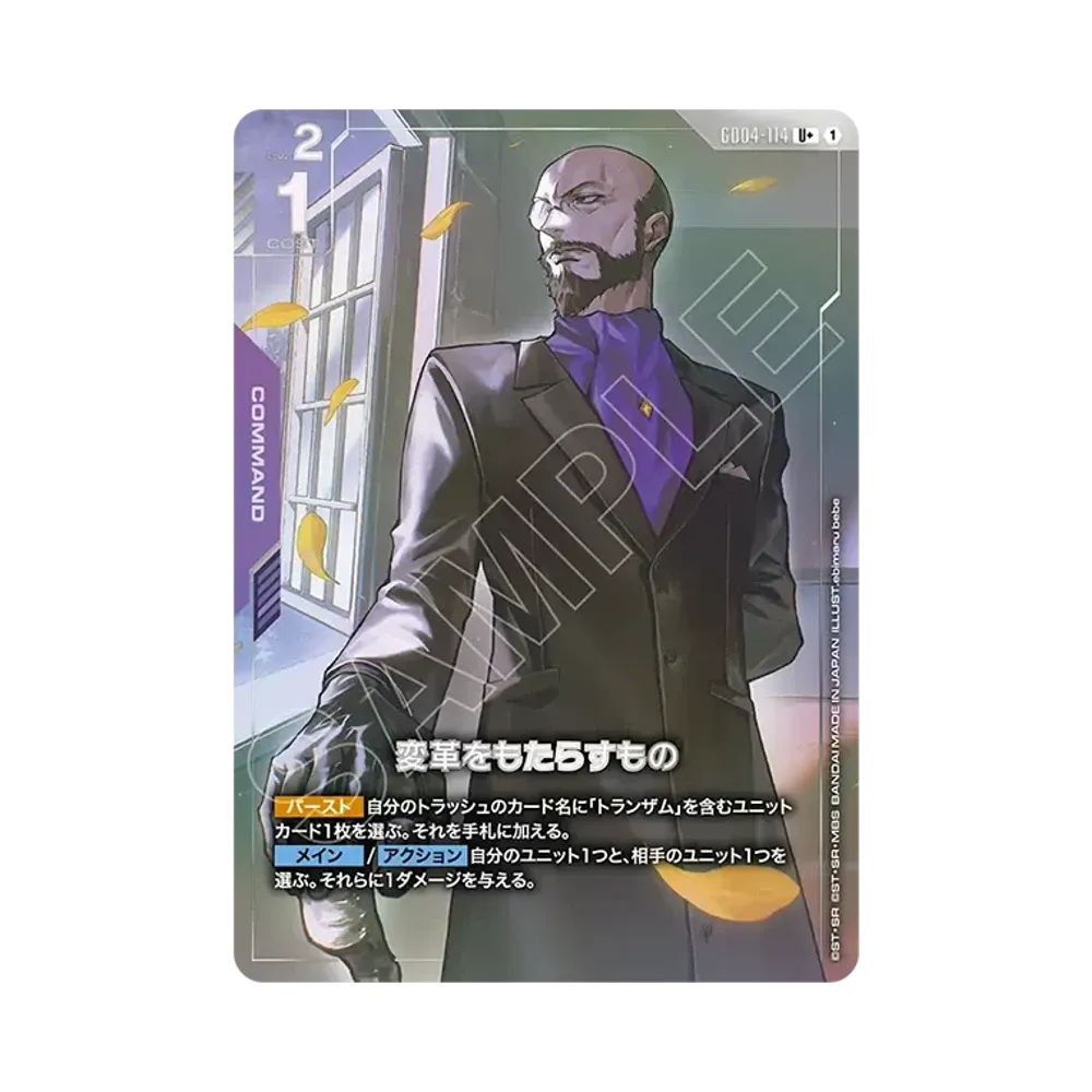 変革をもたらすもの U+ [GD04-114](ブースターパック「ファントム アリア」)
