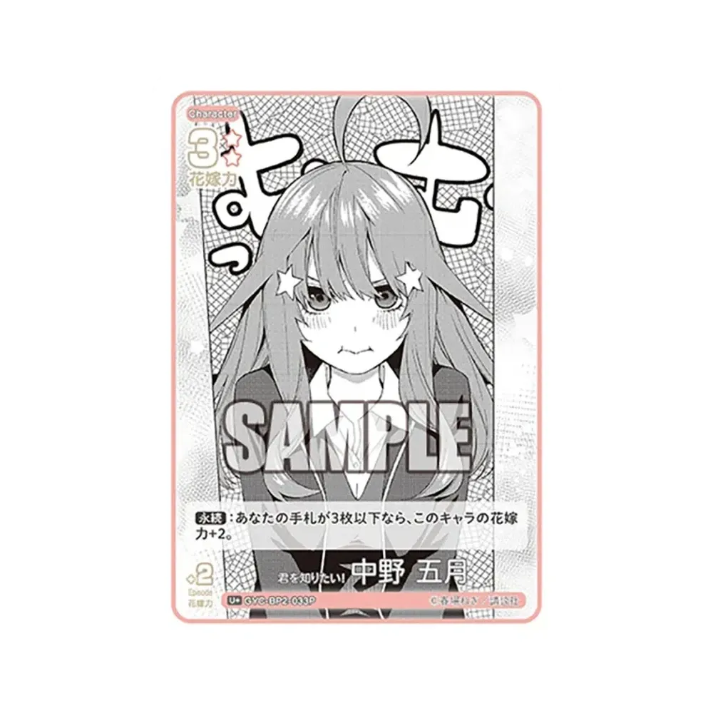 君を知りたい! 中野 五月 U+ [GYC-BP2-033P](ブースターパック「かけがえのない存在」)