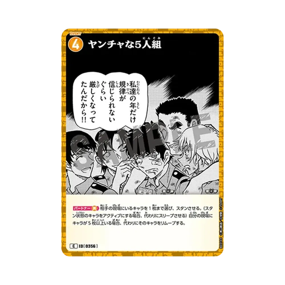 ヤンチャな5人組 C [0356](ブースターパック「黒影の襲来」)