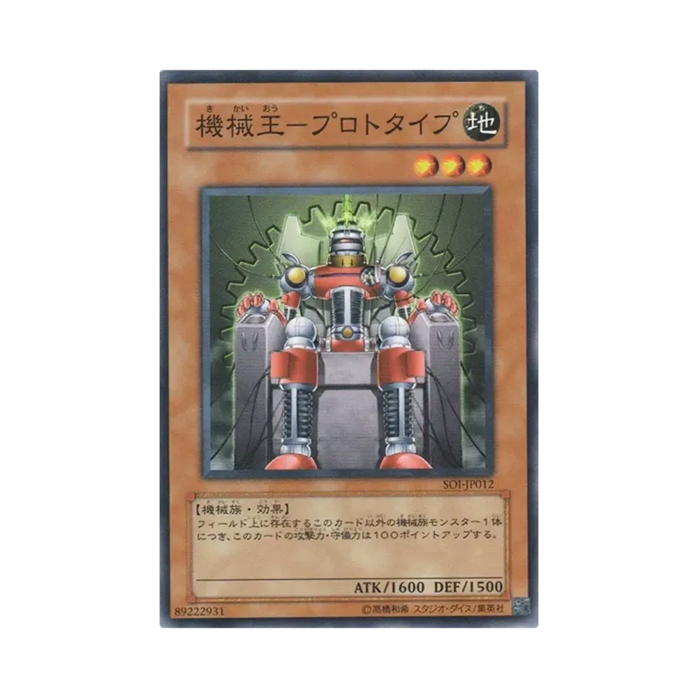 機械王-プロトタイプ N [SOI-JP012](シャドウ・オブ・インフィニティ)