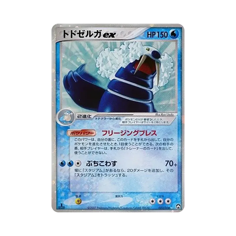 トドゼルガex ☆ :1ED [PCG-WC 022/108](ワールドチャンピオンズパック)
