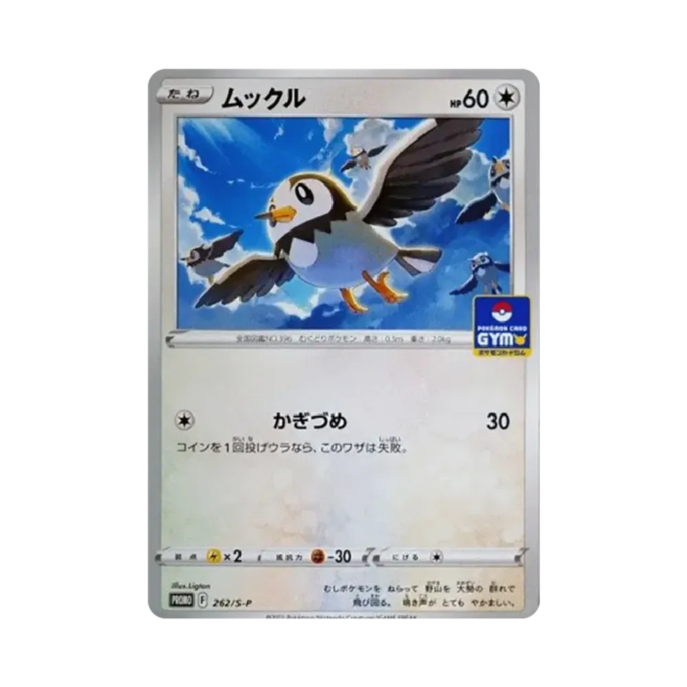 ムックル: プロモ P [S-P 262](ポケモンカードゲーム ソード&シールド 「プロモカードパック 第9弾」)