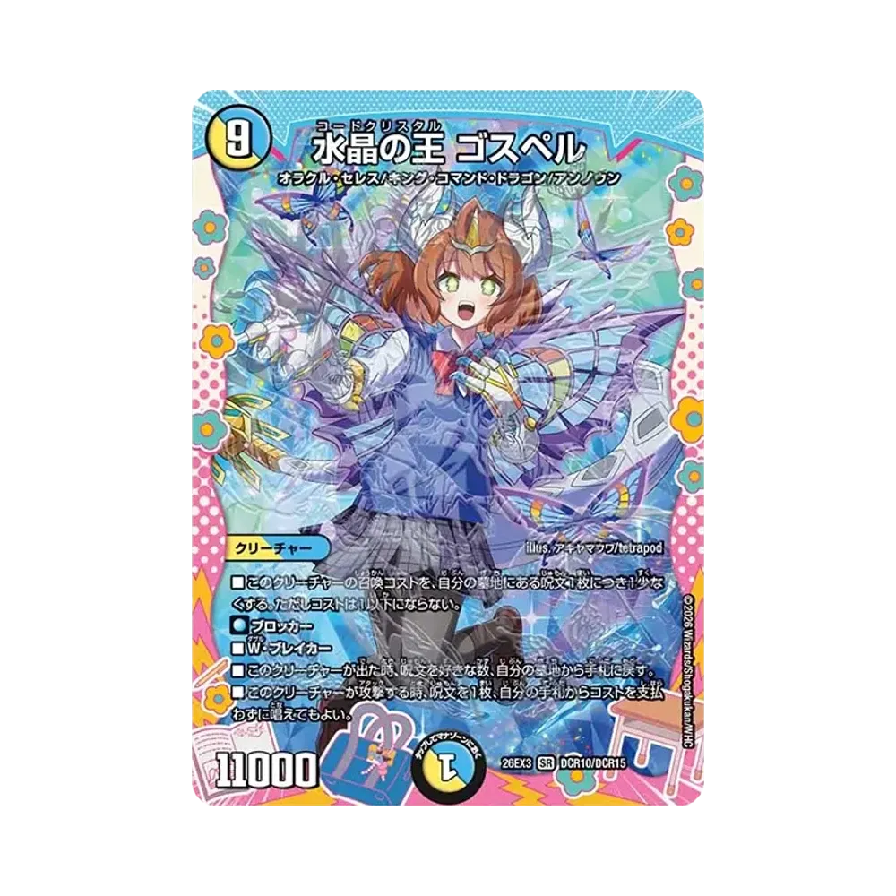 水晶の王 ゴスペル SR [26EX3 DCR10/DCR15](キャラプレミアムパック「ドラゴン娘になりたくないっ! 文化祭だョ!全員集合!!ドラ娘100%パック」)