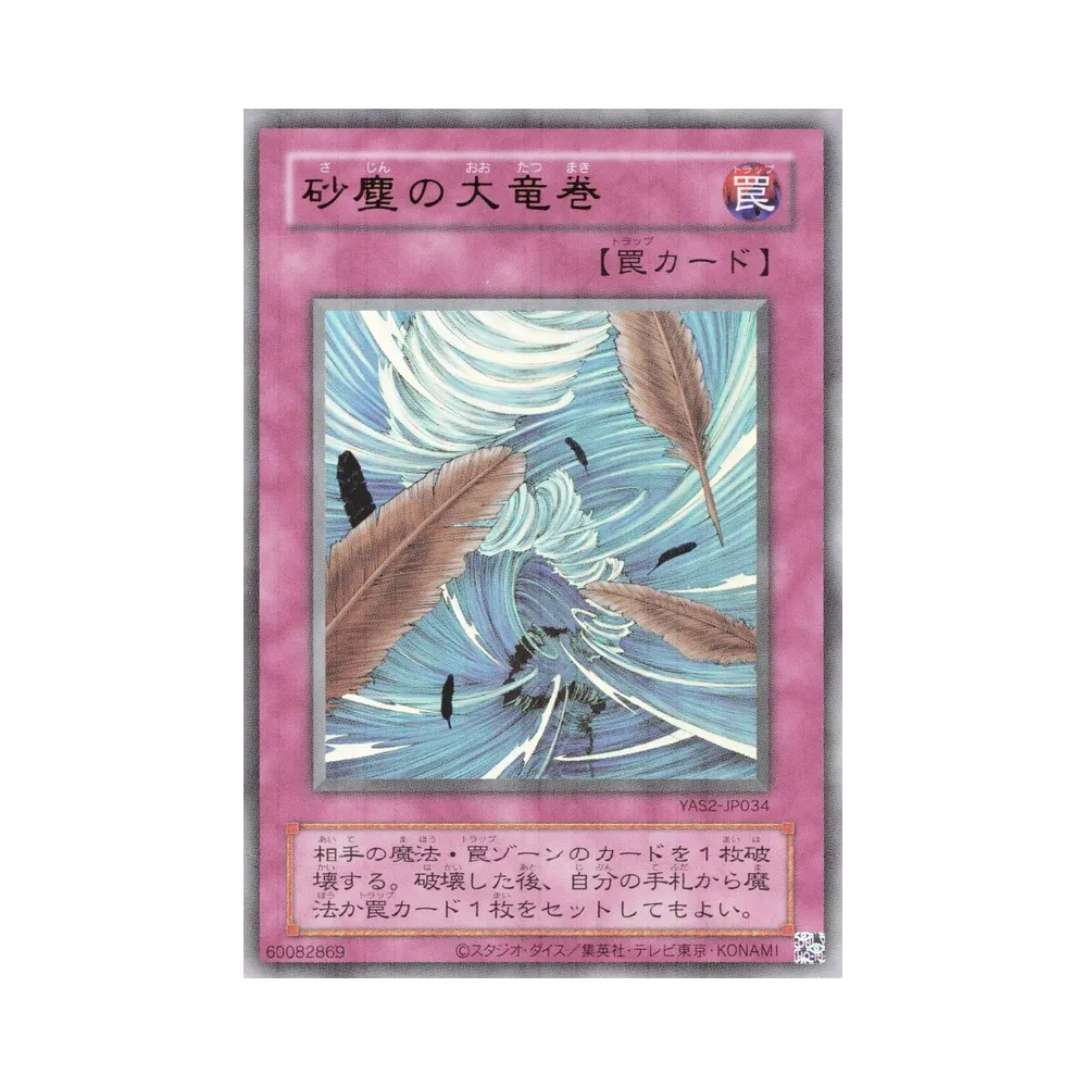 砂塵の大竜巻 (クラシックスタイル) UR [YAS2-JP034](デュエルセット「遊☆戯☆王 オリジナル アートワーク デュエル セット-城之内編-」)