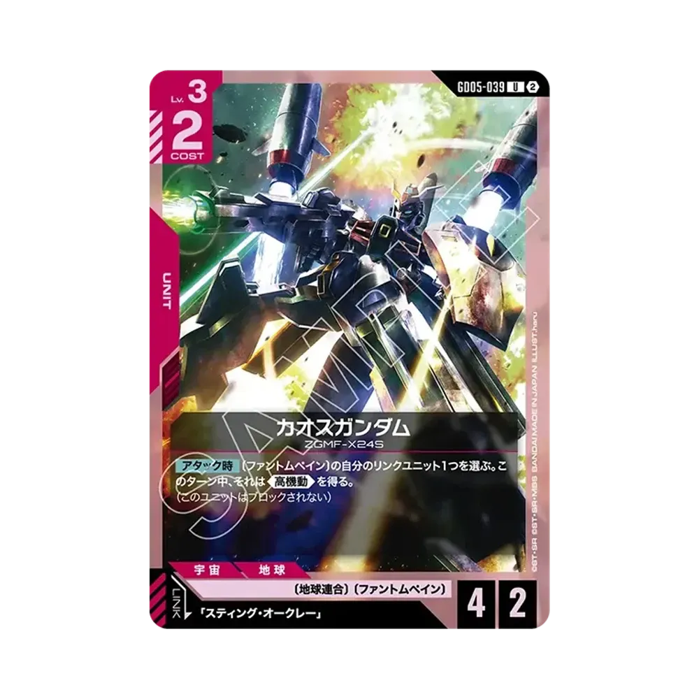 カオスガンダム U [GD05-039](ブースターパック「フリーダム アセンション」)