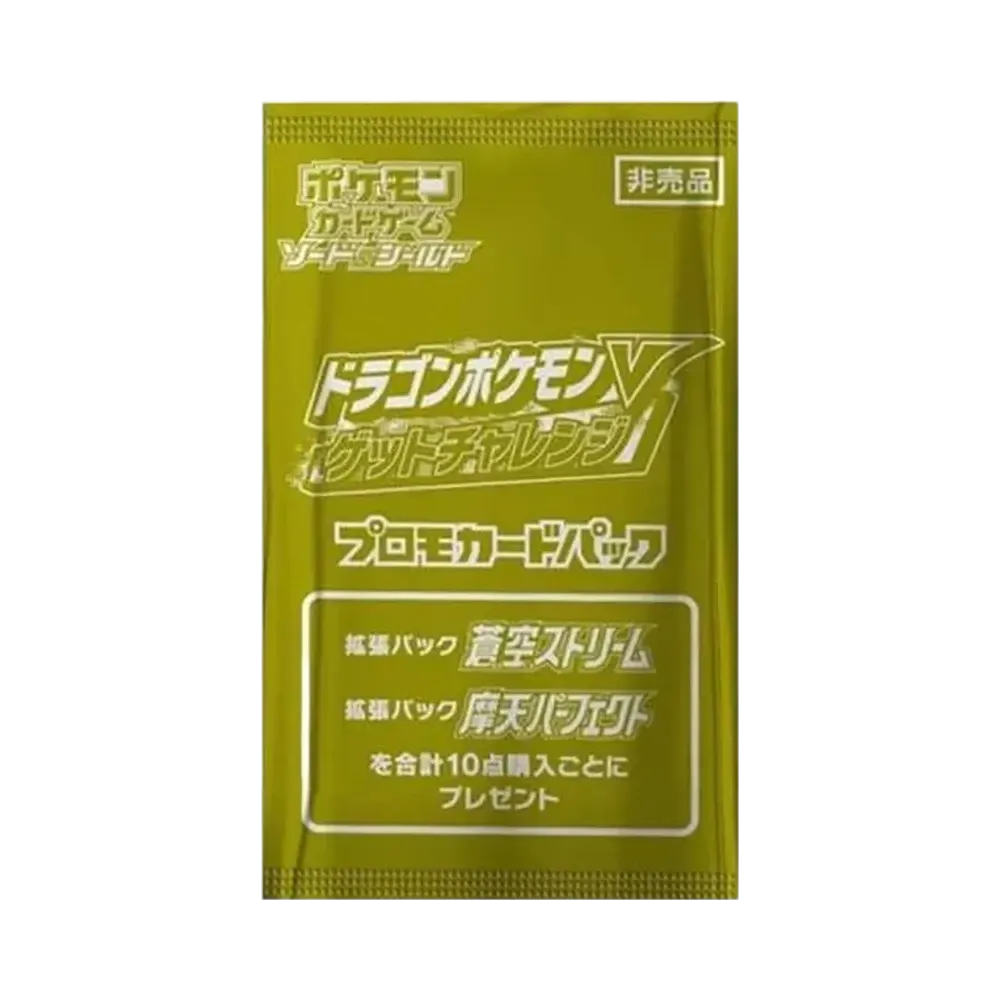 ポケモンカードゲーム ソード&シールド プロモカードパック「ドラゴンポケモンVゲットチャレンジ」