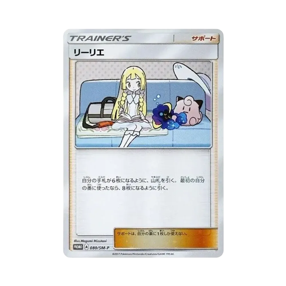 リーリエ: プロモ[SM-P 080](プロモーションカード「スペシャルBOX リーリエ&コスモッグ」)