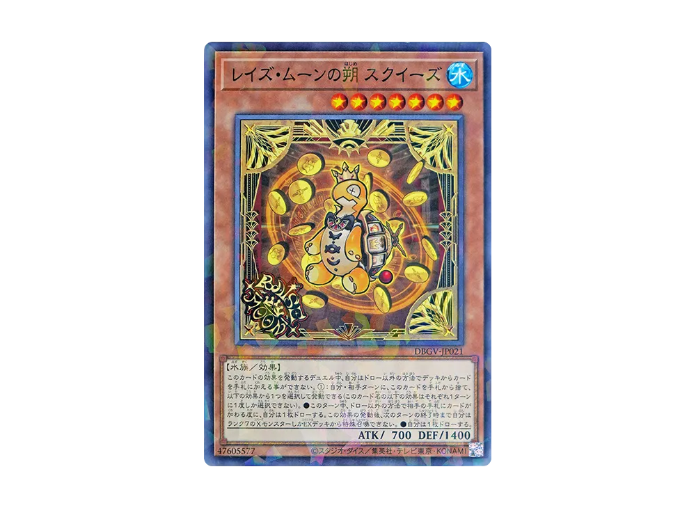 レイズ・ムーンの朔 スクイーズ NP [DBGV-JP021](コンセプトパック「デッキビルドパック グロリアス・ヴィクターズ」)
