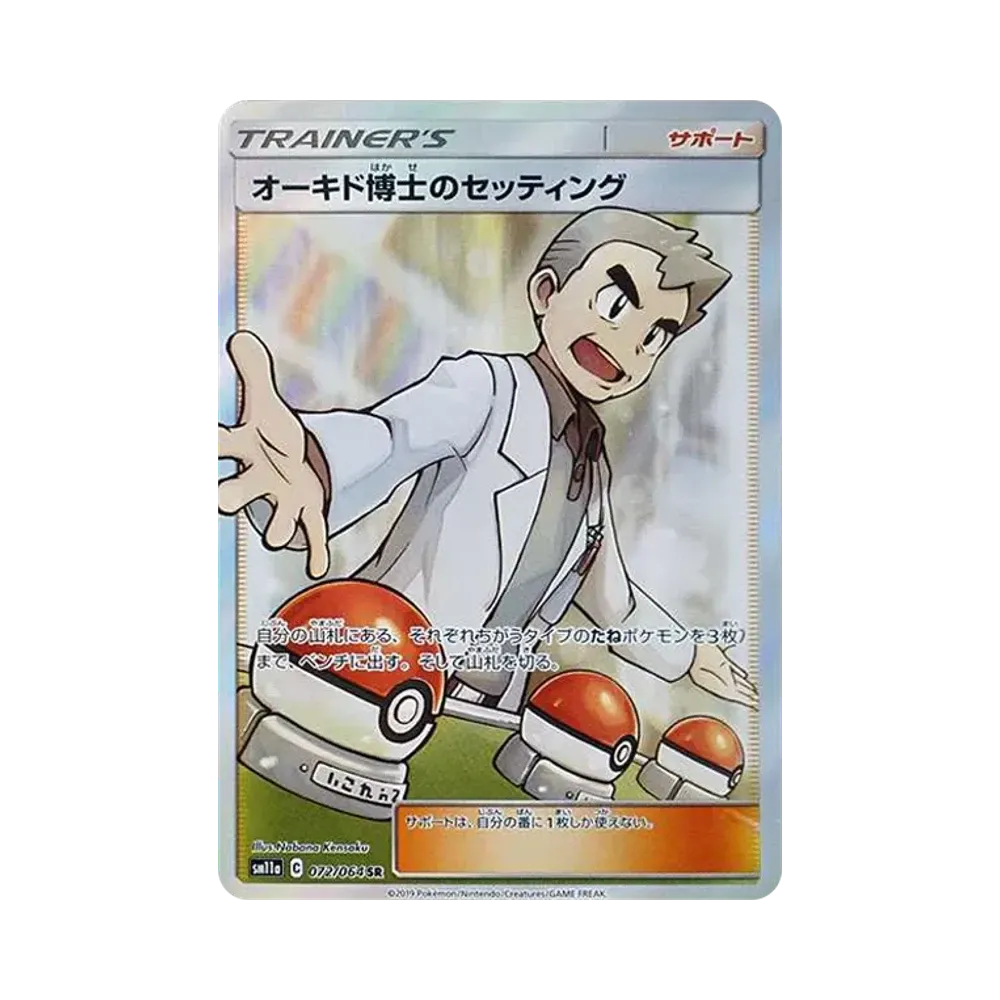 オーキド博士のセッティング SR[SM11a 072/064](強化拡張パック「リミックスバウト」)