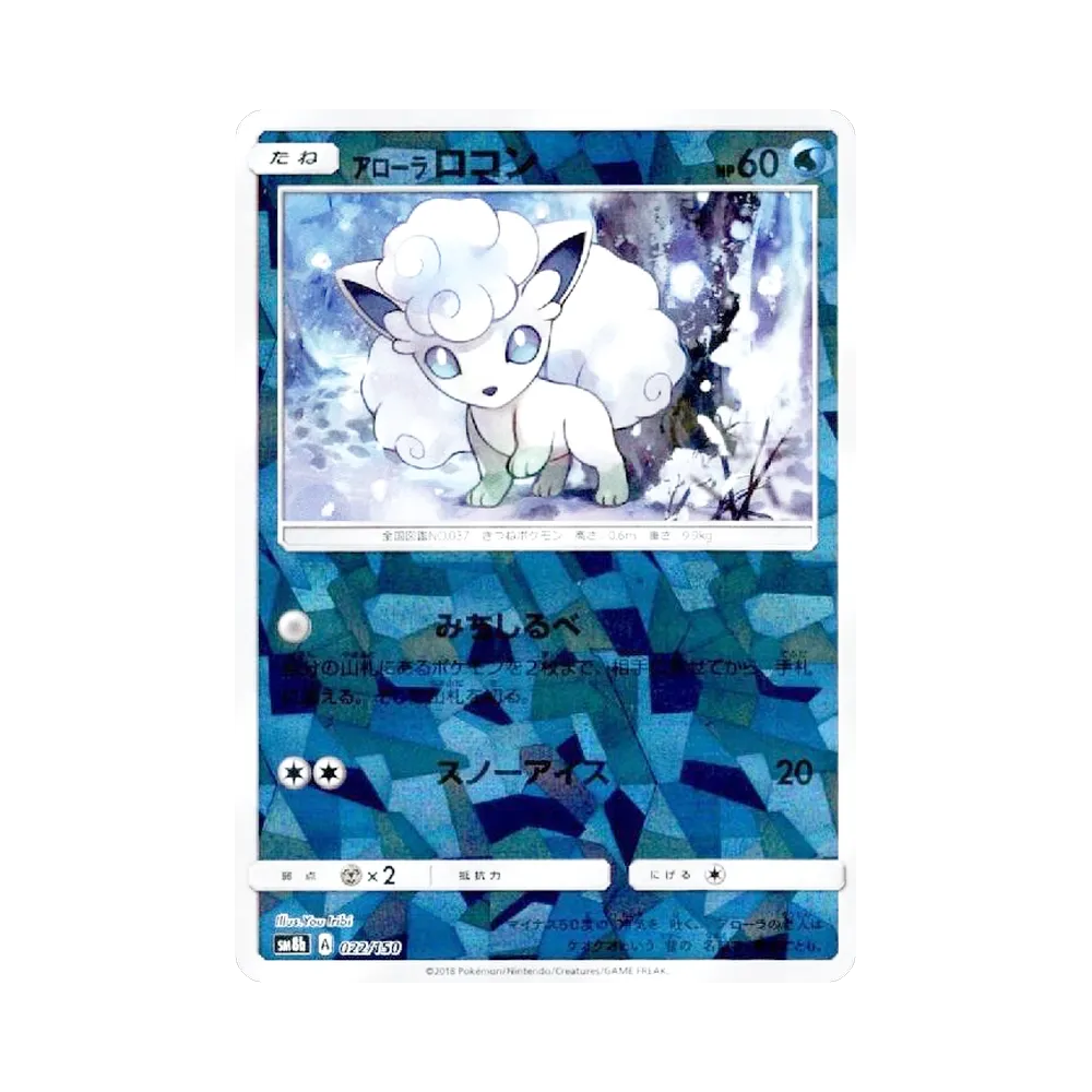 アローラロコン :ミラー [SM8b 022/150](ハイクラスパックGX「ウルトラシャイニー」)