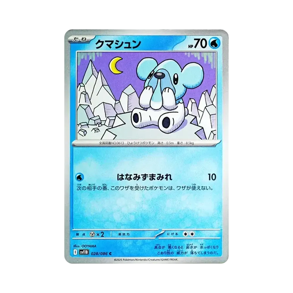 クマシュン C [SV11B 028/086](拡張パック「ブラックボルト」)
