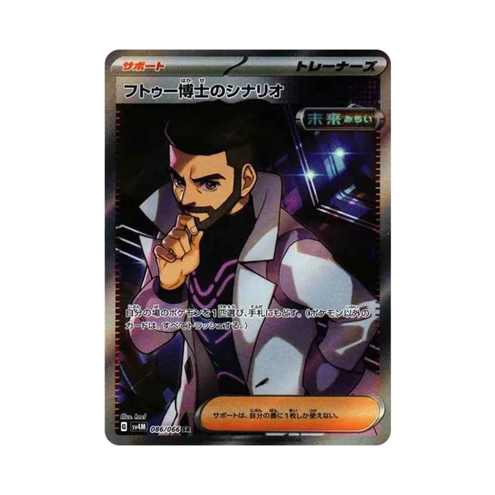 フトゥー博士のシナリオ SR[SV4M 086/066](拡張パック「未来の一閃」) PARADOX RIFT