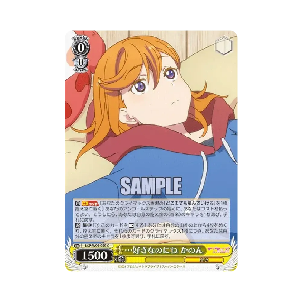 ...好きなのにね かのん C [LSP/W92-025](ブースターパック「ラブライブ!スーパースター!!」)
