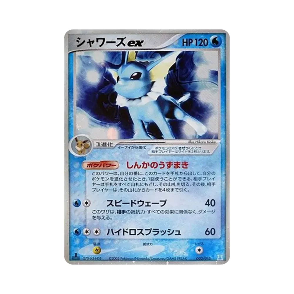 シャワーズex :1ED [PCG 003/015](ホロンの研究塔ハーフデッキ1/2「水EX」)