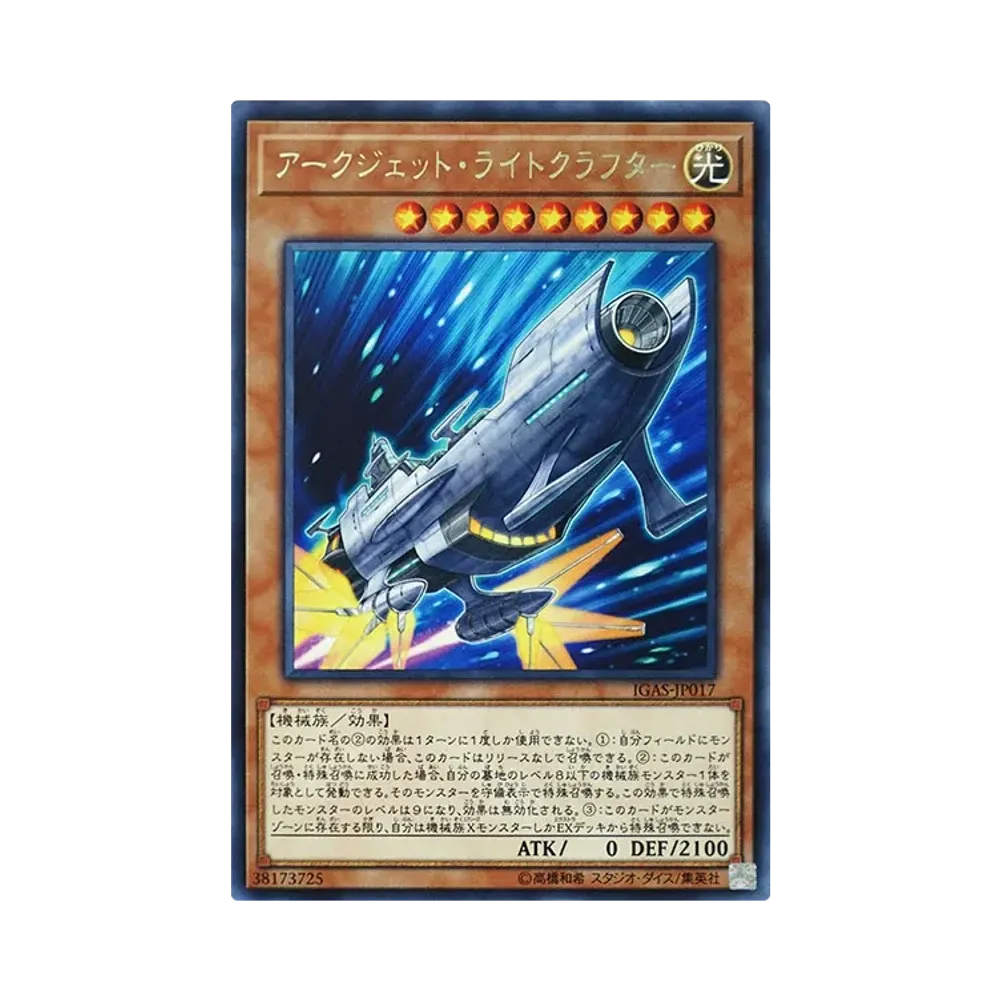 アークジェット・ライトクラフター R [IGAS-JP017](イグニッション・アサルト)