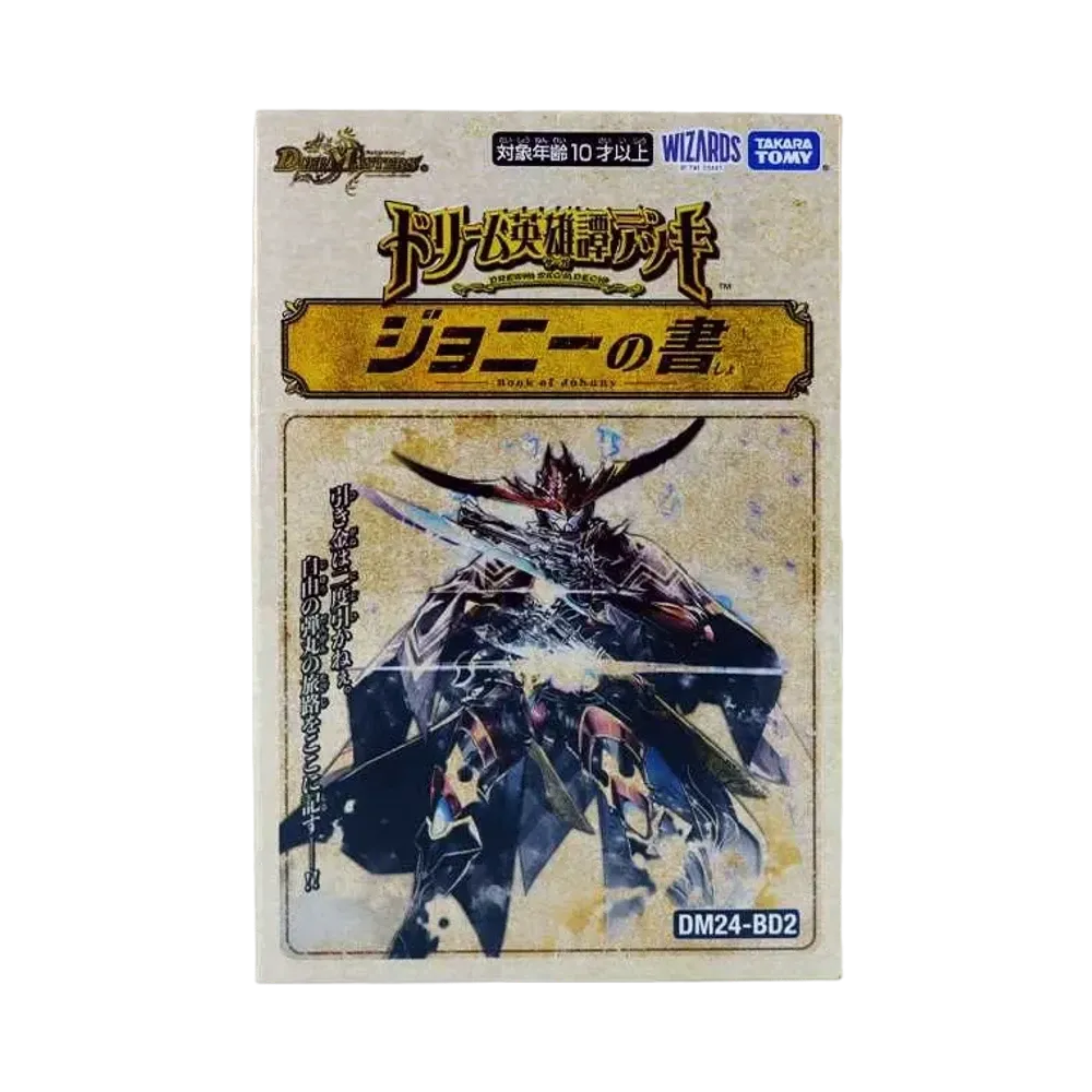 デュエルマスターズ TCG ドリーム英雄譚デッキ 「ジョニーの書」