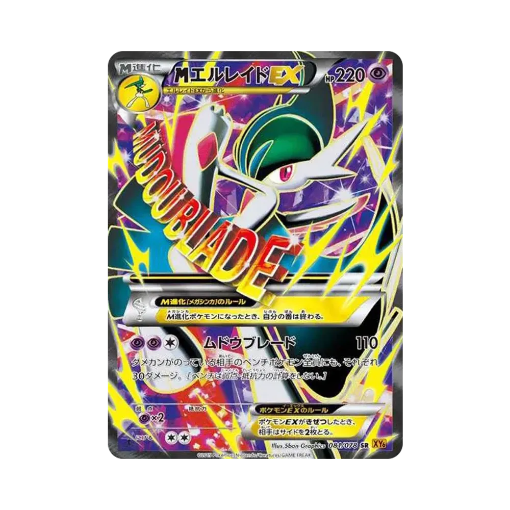 MエルレイドEX SR :1ED [XY6 081/078](拡張パック「エメラルドブレイク」)