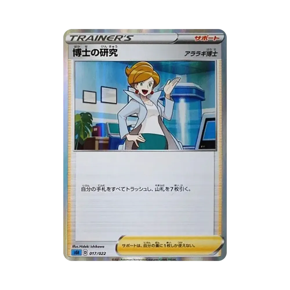 博士の研究（アララギ博士） [SGI 017/022](ハイクラスデッキ「インテレオンVMAX」)