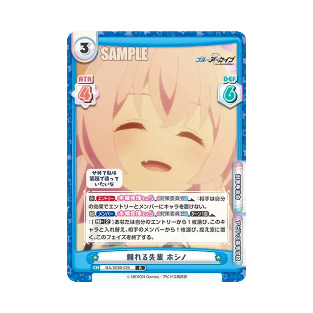頼れる先輩 ホシノ R [BA/003B-036](ブースターパック「ブルーアーカイブ The Animation」)
