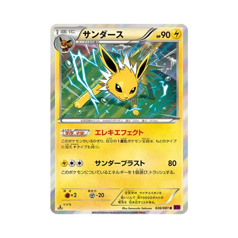 サンダース R :1ED [XY7 026/081](拡張パック「バンデットリング」)