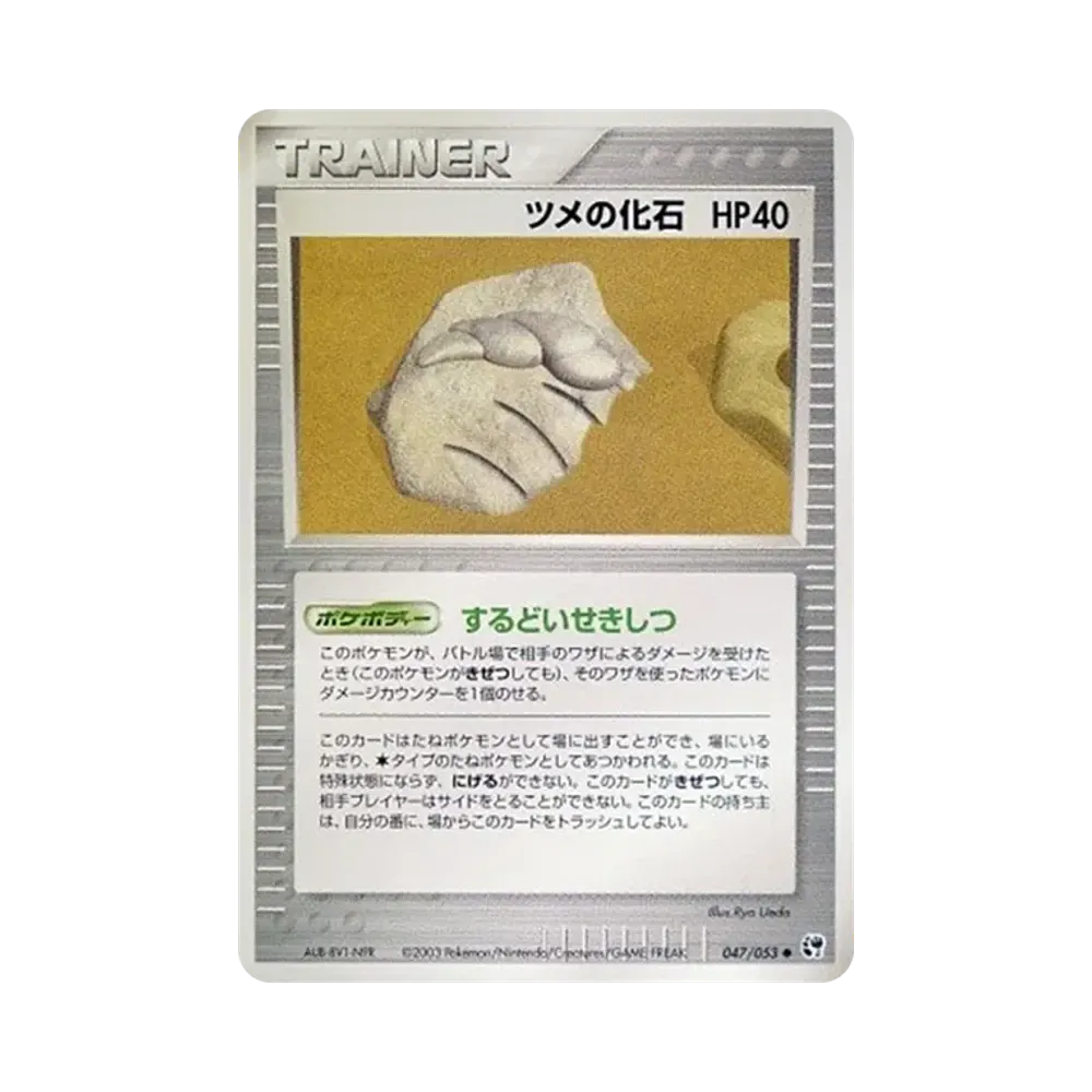 ツメの化石 ● [ADV2 047/053](拡張パック第2弾「砂漠のきせき」)