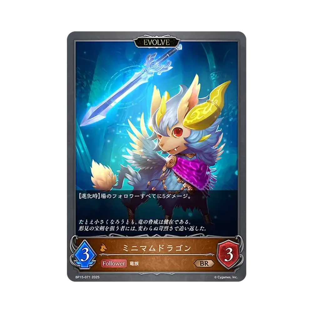 ミニマムドラゴン (EVOLVE) BR [BP15-071](ブースターパック 第15弾「絶傑の試練」)